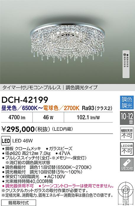 大光電機（DAIKO）シャンデリア DCH-42199