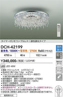 大光電機（DAIKO）シャンデリア DCH-42199