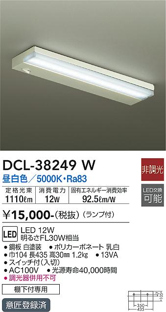 大光電機（DAIKO）キッチンライト DCL-38249W