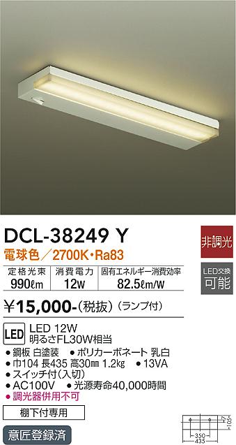 大光電機（DAIKO）キッチンライト DCL-38249Y