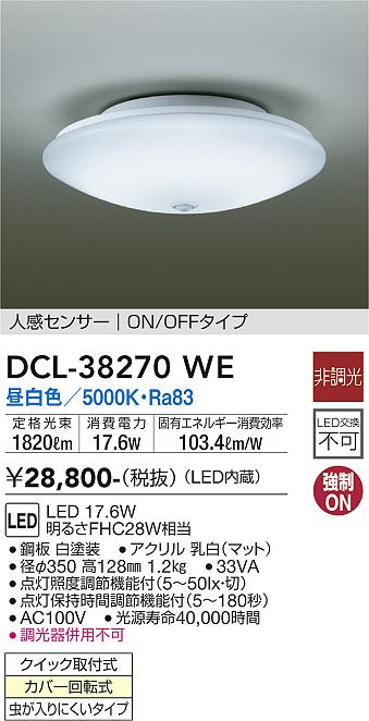 大光電機（DAIKO）シーリングライト DCL-38270WE