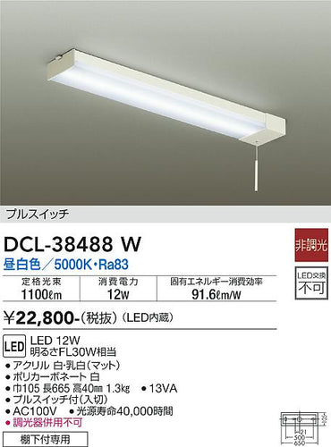 大光電機（DAIKO）キッチンライト DCL-38488W