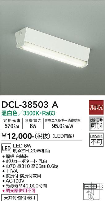 大光電機（DAIKO）ベースライト DCL-38503A