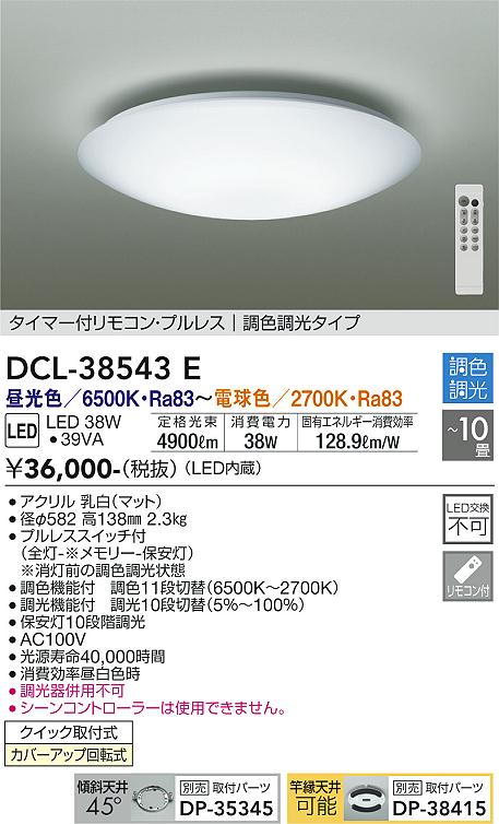 大光電機（DAIKO）シーリングライト DCL-38543E