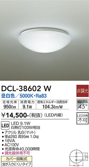 大光電機（DAIKO）シーリングライト DCL-38602W
