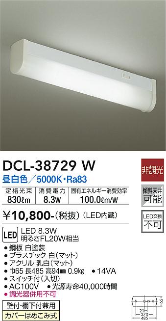 大光電機（DAIKO）キッチンライト DCL-38729W