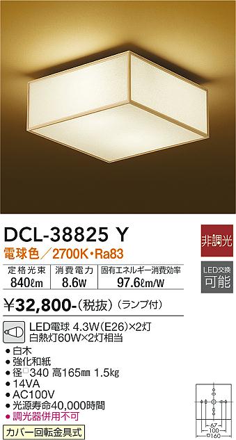 大光電機（DAIKO）シーリングライト DCL-38825Y