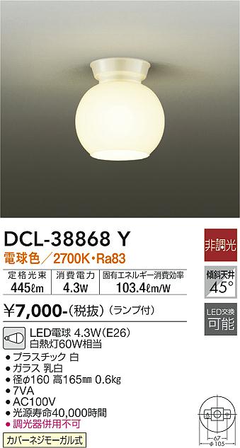大光電機（DAIKO）シーリングライト DCL-38868Y