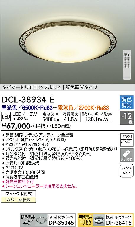 大光電機（DAIKO）シーリングライト DCL-38934E