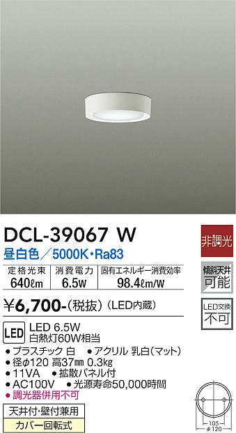 大光電機（DAIKO）シーリングライト DCL-39067W