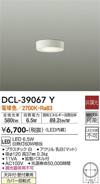 大光電機（DAIKO）シーリングライト DCL-39067Y