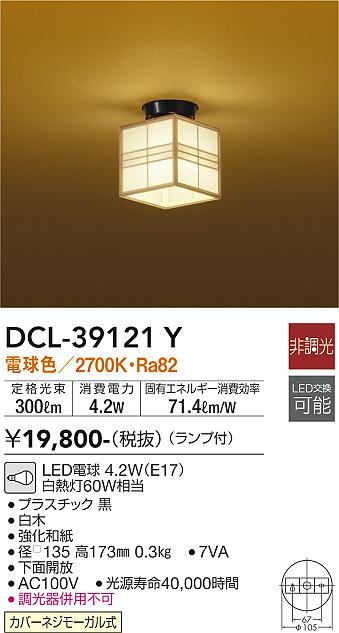大光電機（DAIKO）シーリングライト DCL-39121Y
