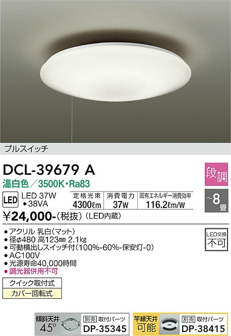 大光電機（DAIKO）シーリングライト DCL-39679A