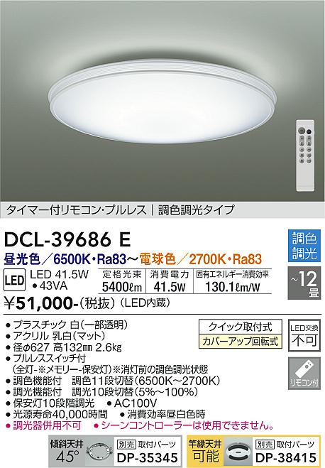 大光電機（DAIKO）シーリングライト DCL-39686E