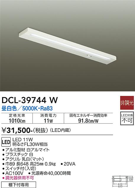大光電機（DAIKO）キッチンライト DCL-39744W