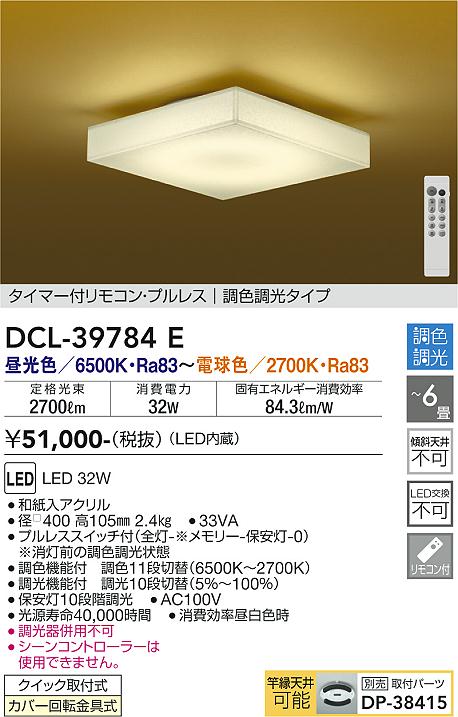 大光電機（DAIKO）シーリングライト DCL-39784E