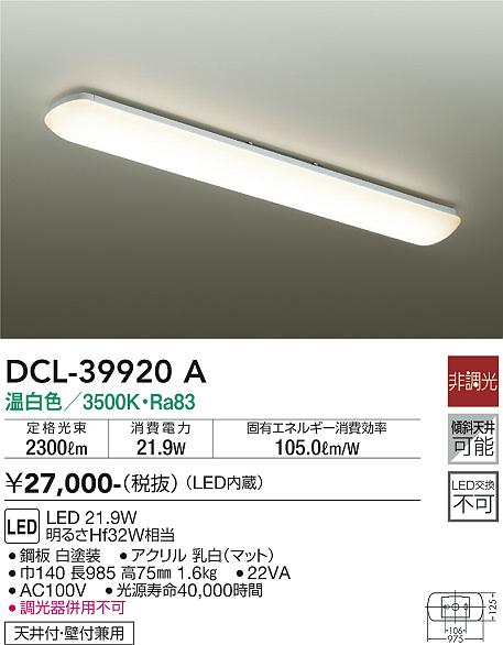 大光電機（DAIKO）キッチンライト DCL-39920A