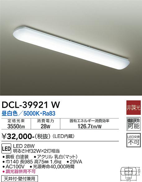 大光電機（DAIKO）キッチンライト DCL-39921W