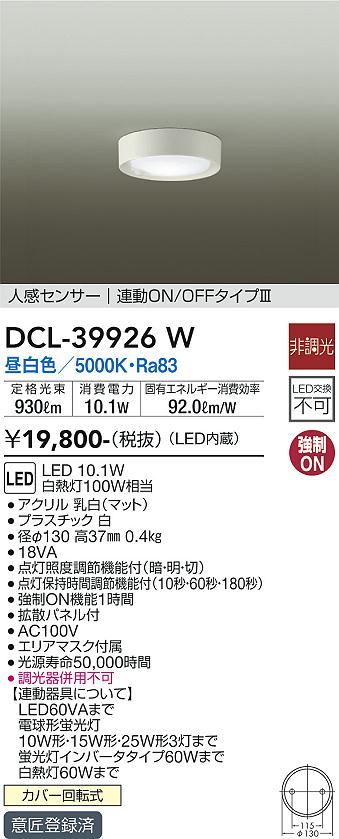 大光電機（DAIKO）シーリングライト DCL-39926W