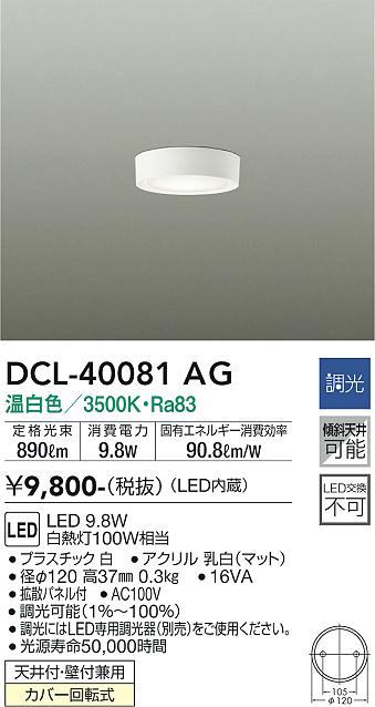 大光電機（DAIKO）シーリングライト DCL-40081AG