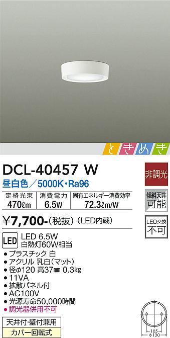 大光電機（DAIKO）シーリングライト DCL-40457W