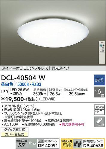 大光電機（DAIKO）シーリングライト DCL-40504W