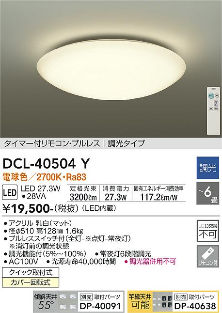 大光電機（DAIKO）シーリングライト DCL-40504Y