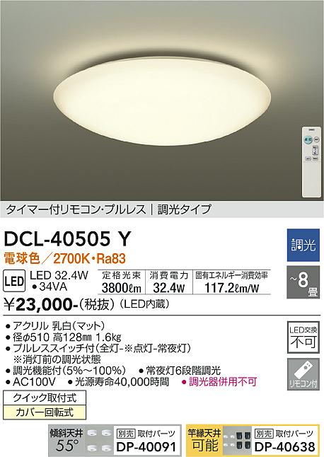 大光電機（DAIKO）シーリングライト DCL-40505Y