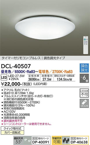 大光電機（DAIKO）シーリングライト DCL-40507