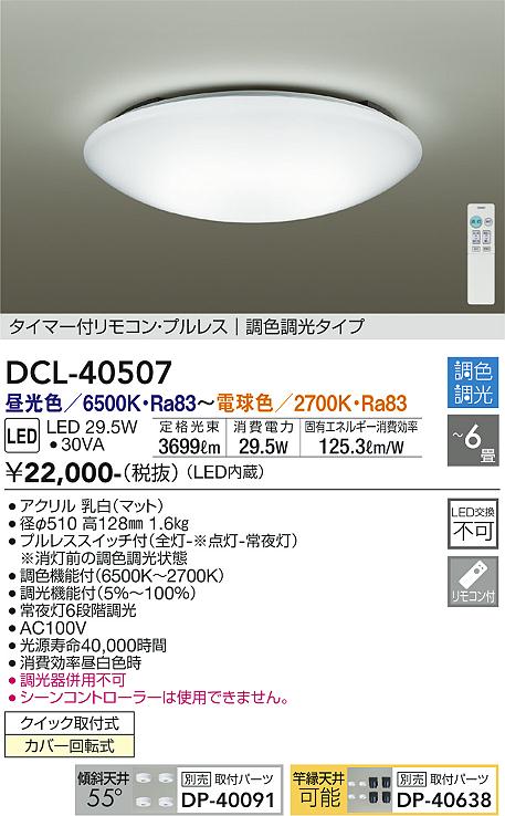 大光電機（DAIKO）シーリングライト DCL-40507