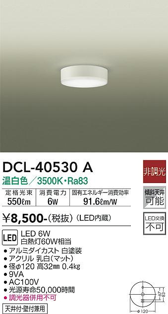 大光電機（DAIKO）シーリングライト DCL-40530A