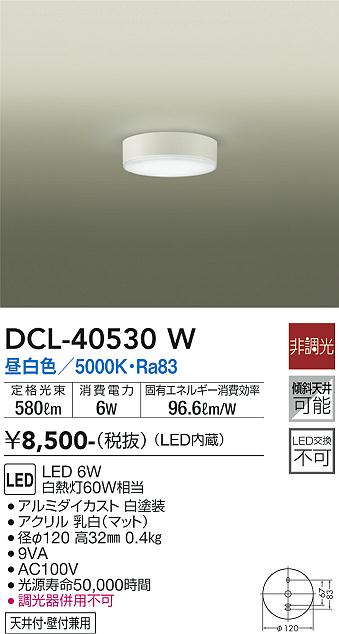 大光電機（DAIKO）シーリングライト DCL-40530W