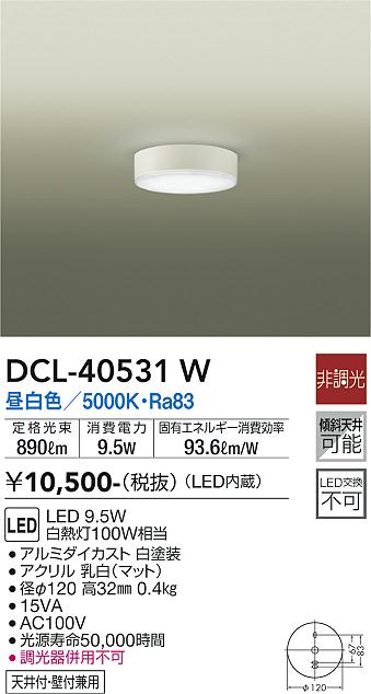 大光電機（DAIKO）シーリングライト DCL-40531W