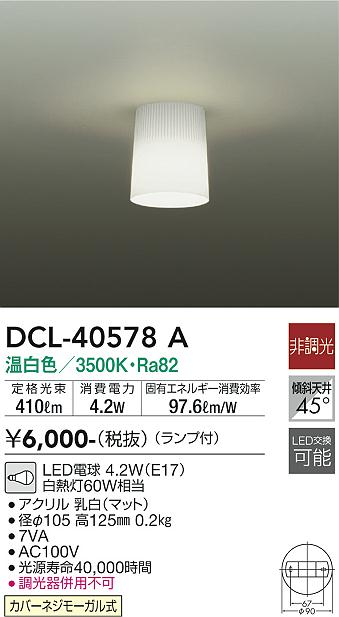 大光電機（DAIKO）シーリングライト DCL-40578A