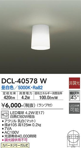 大光電機（DAIKO）シーリングライト DCL-40578W