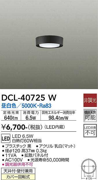 大光電機（DAIKO）シーリングライト DCL-40725W