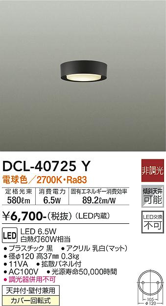 大光電機（DAIKO）シーリングライト DCL-40725Y