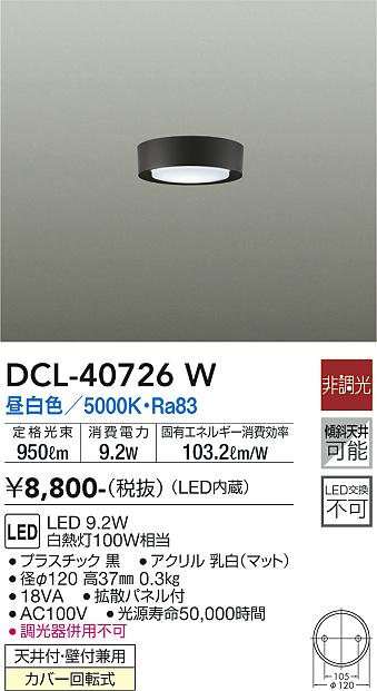 大光電機（DAIKO）シーリングライト DCL-40726W