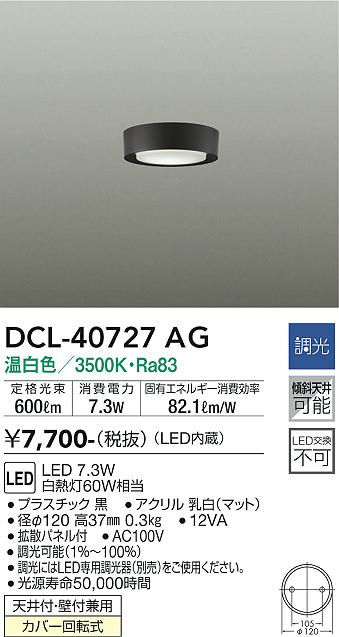 大光電機（DAIKO）シーリングライト DCL-40727AG