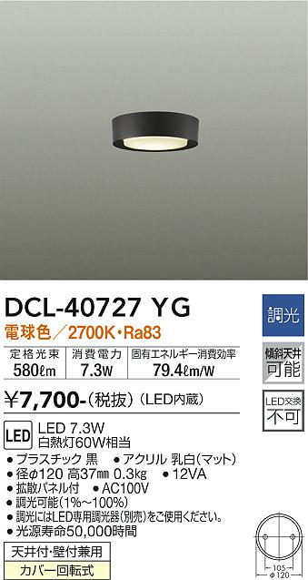 大光電機（DAIKO）シーリングライト DCL-40727YG