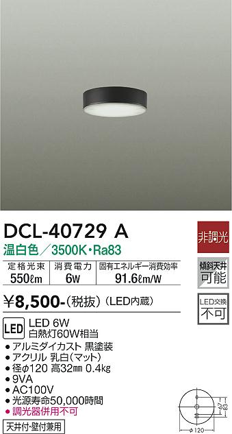 大光電機（DAIKO）シーリングライト DCL-40729A