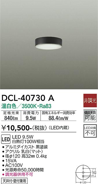 大光電機（DAIKO）シーリングライト DCL-40730A