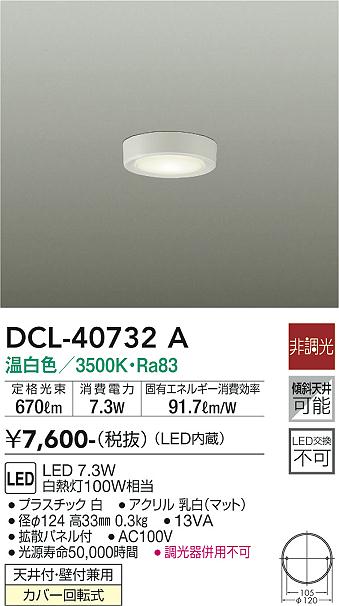 大光電機（DAIKO）シーリングライト DCL-40732A