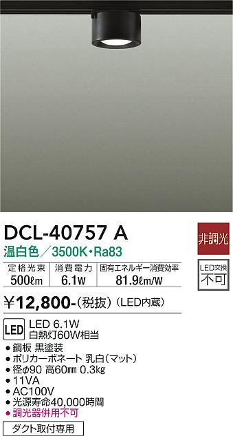 大光電機（DAIKO）シーリングライト DCL-40757A