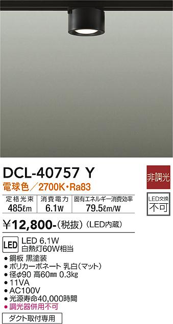 大光電機（DAIKO）シーリングライト DCL-40757Y