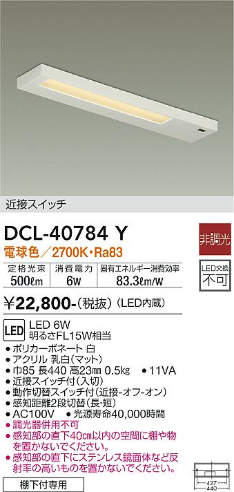 大光電機（DAIKO）キッチンライト DCL-40784Y