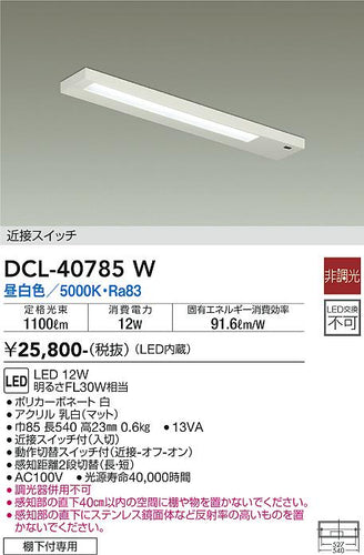 大光電機（DAIKO）キッチンライト DCL-40785W