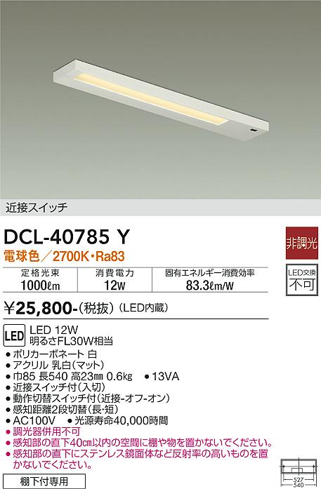 大光電機（DAIKO）キッチンライト DCL-40785Y