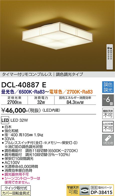 大光電機（DAIKO）シーリングライト DCL-40887E