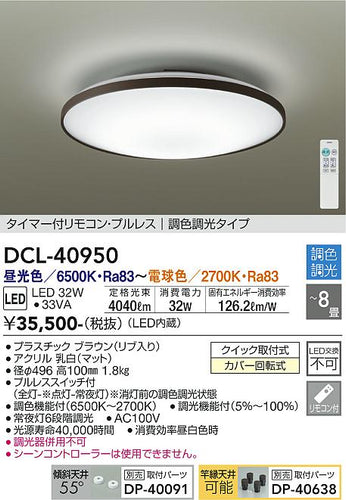 大光電機（DAIKO）シーリングライト DCL-40950